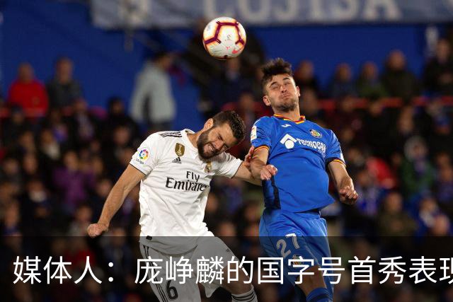 媒体人：庞峥麟的国字号首秀表现我给8分 但一号位组织不如赵维伦
